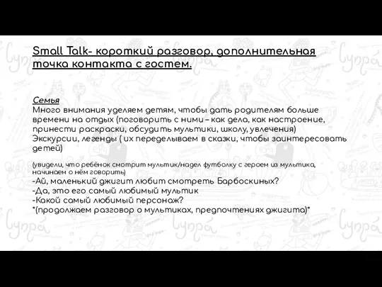 Small Talk- короткий разговор, дополнительная точка контакта с гостем. Семья