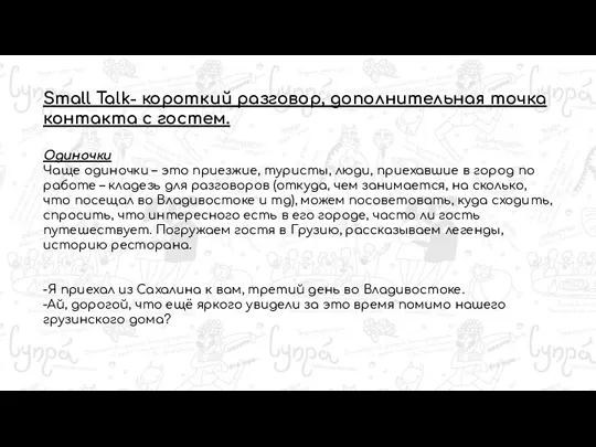 Small Talk- короткий разговор, дополнительная точка контакта с гостем. Одиночки