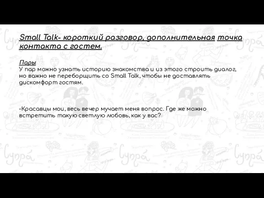 Small Talk- короткий разговор, дополнительная точка контакта с гостем. Пары