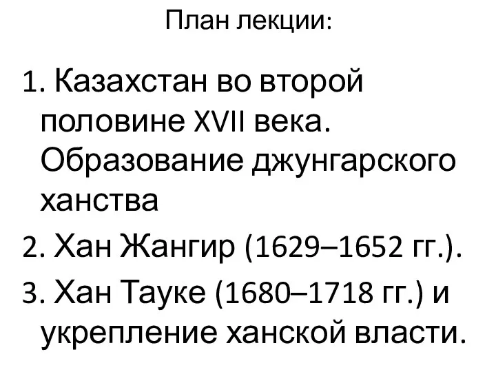 План лекции: 1. Казахстан во второй половине XVII века. Образование
