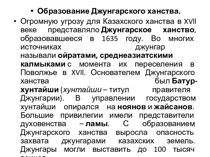 Образование Джунгарского ханства. Огромную угрозу для Казахского ханства в XVll