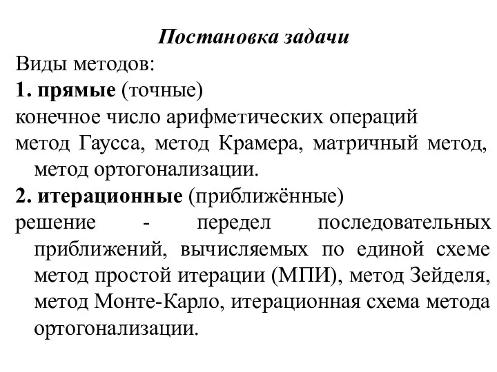 Постановка задачи Виды методов: 1. прямые (точные) конечное число арифметических