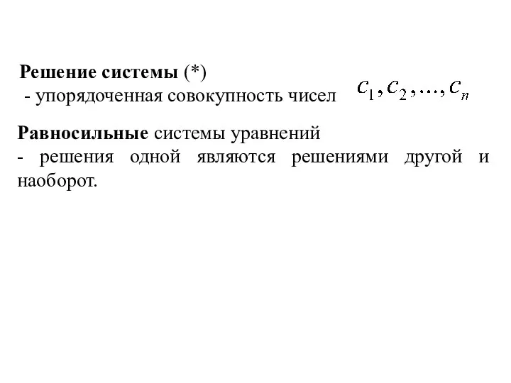 Решение системы (*) - упорядоченная совокупность чисел Равносильные системы уравнений