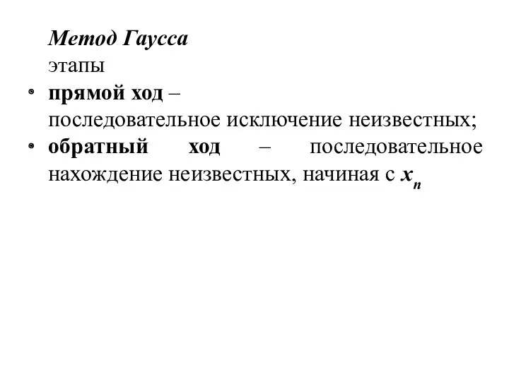 Метод Гаусса этапы прямой ход – последовательное исключение неизвестных; обратный