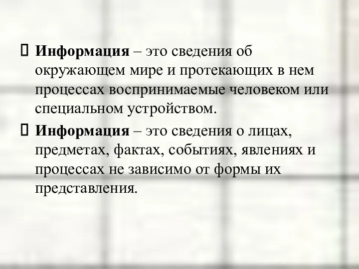 Информация – это сведения об окружающем мире и протекающих в