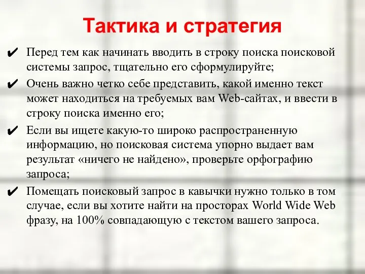 Тактика и стратегия Перед тем как начинать вводить в строку