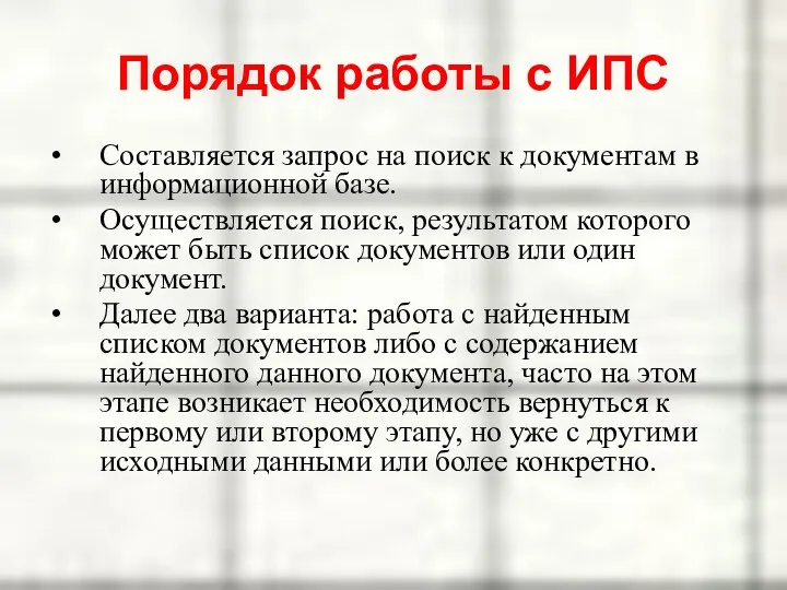 Порядок работы с ИПС Составляется запрос на поиск к документам