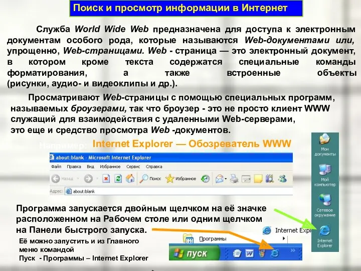 Поиск и просмотр информации в Интернет Служба World Wide Web