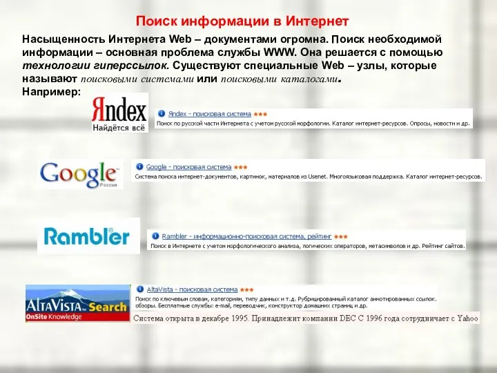 Поиск информации в Интернет Насыщенность Интернета Web – документами огромна.