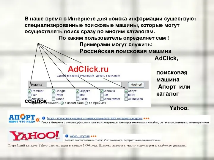 В наше время в Интернете для поиска информации существуют специализированные