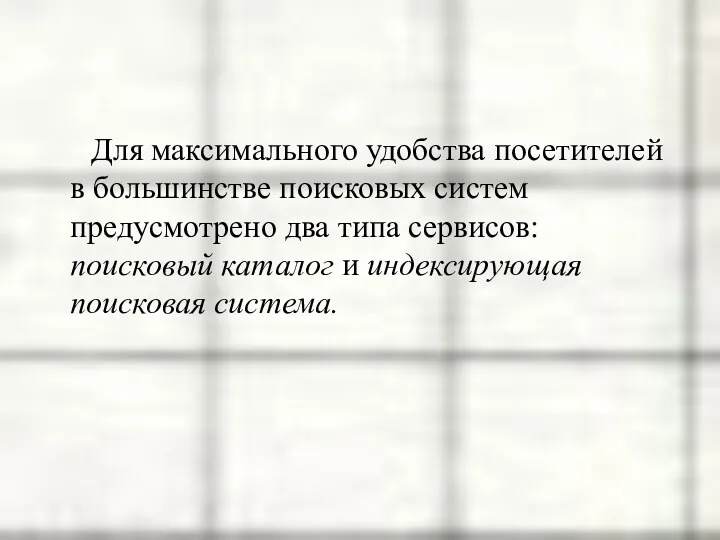 Для максимального удобства посетителей в большинстве поисковых систем предусмотрено два