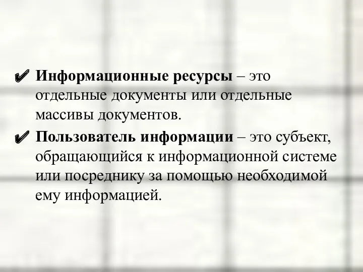 Информационные ресурсы – это отдельные документы или отдельные массивы документов.