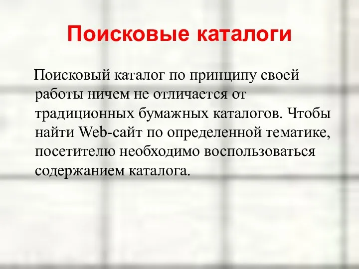 Поисковые каталоги Поисковый каталог по принципу своей работы ничем не