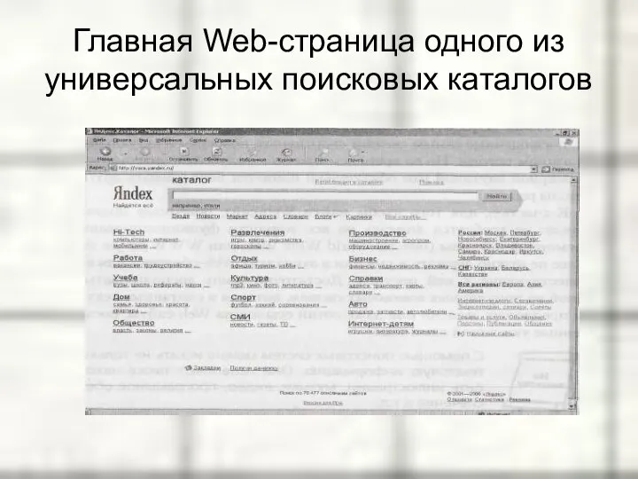 Главная Web-страница одного из универсальных поисковых ка­талогов