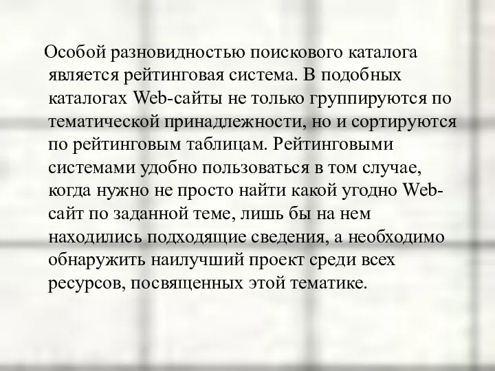 Особой разновидностью поискового каталога является рейтинговая система. В подобных каталогах