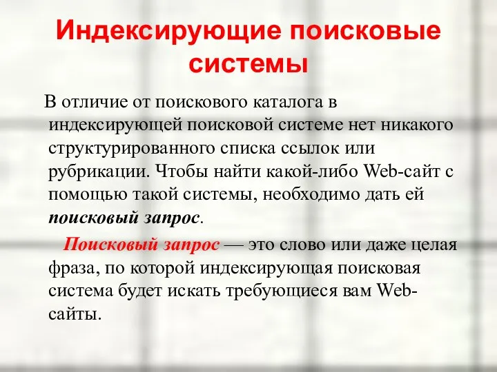 Индексирующие поисковые системы В отличие от поискового каталога в индексирующей