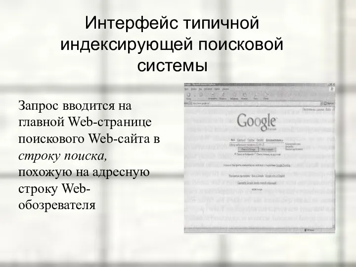 Интерфейс типичной индексирующей поисковой системы Запрос вводится на главной Web-странице