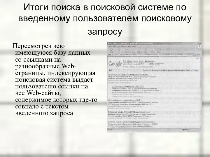 Итоги поиска в поисковой системе по введенному пользователем поисковому запросу