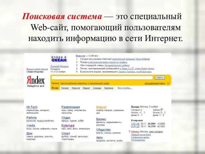 Поисковая система — это специальный Web-сайт, помогающий пользователям находить информацию в сети Интернет.