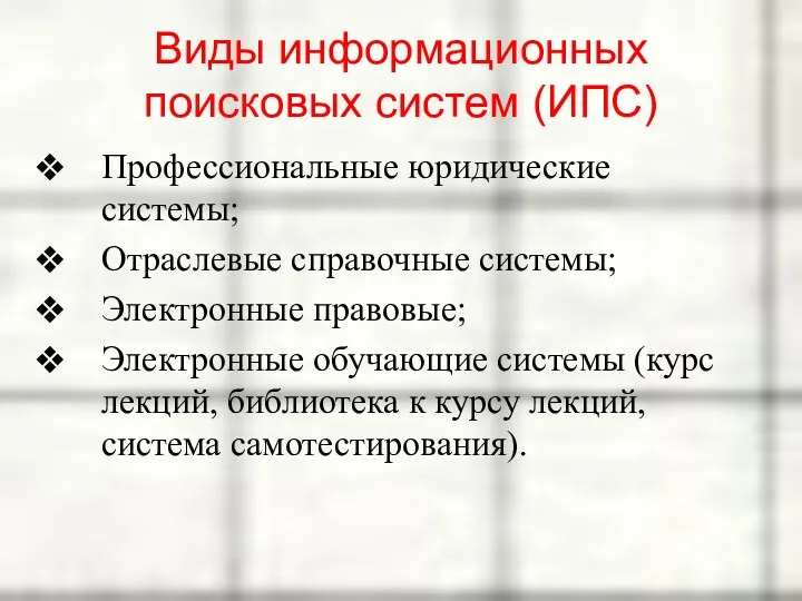 Виды информационных поисковых систем (ИПС) Профессиональные юридические системы; Отраслевые справочные