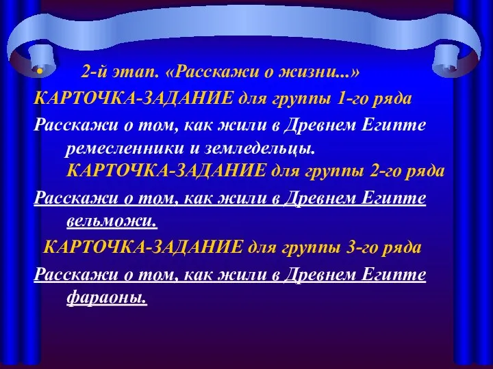 2-й этап. «Расскажи о жизни...» КАРТОЧКА-ЗАДАНИЕ для группы 1-го ряда