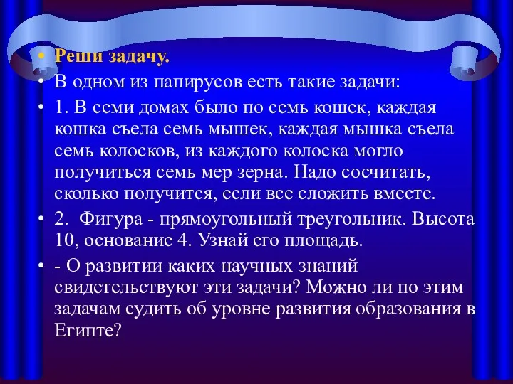 Реши задачу. В одном из папирусов есть такие задачи: 1.