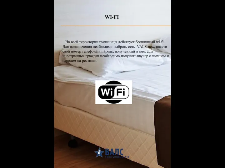 WI-FI На всей территории гостиницы действует бесплатный wi-fi. Для подключения