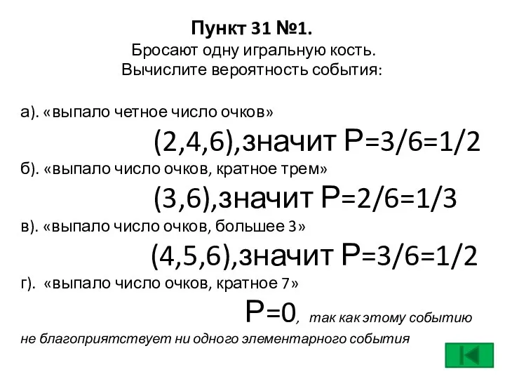 Пункт 31 №1. Бросают одну игральную кость. Вычислите вероятность события: