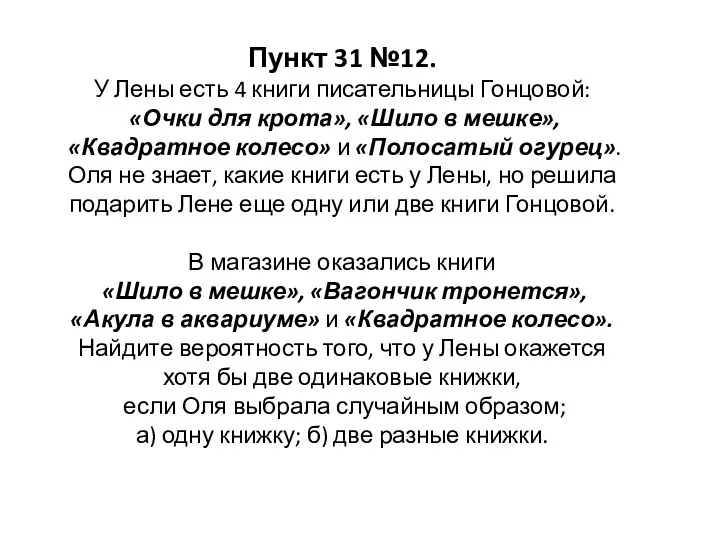 Пункт 31 №12. У Лены есть 4 книги писательницы Гонцовой: