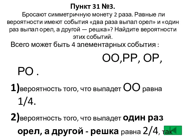 Пункт 31 №3. Бросают симметричную монету 2 раза. Равные ли