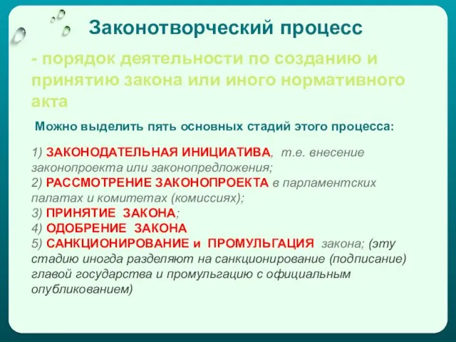 Законотворческий процесс - порядок деятельности по созданию и принятию закона или иного нормативного