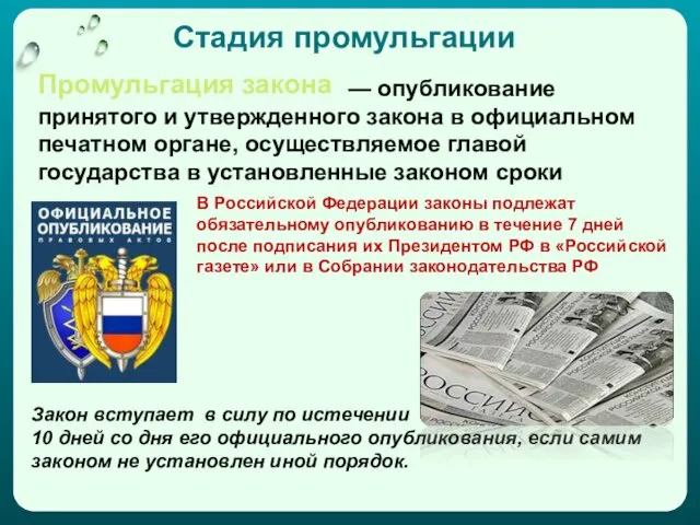 Стадия промульгации — опубликование принятого и утвержденного закона в официальном печатном органе, осуществляемое