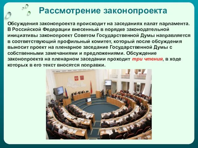 Рассмотрение законопроекта Обсуждения законопроекта происходит на заседаниях палат парламента. В Российской Федерации внесенный