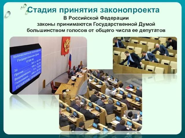 Стадия принятия законопроекта В Российской Федерации законы принимаются Государственной Думой большинством голосов от