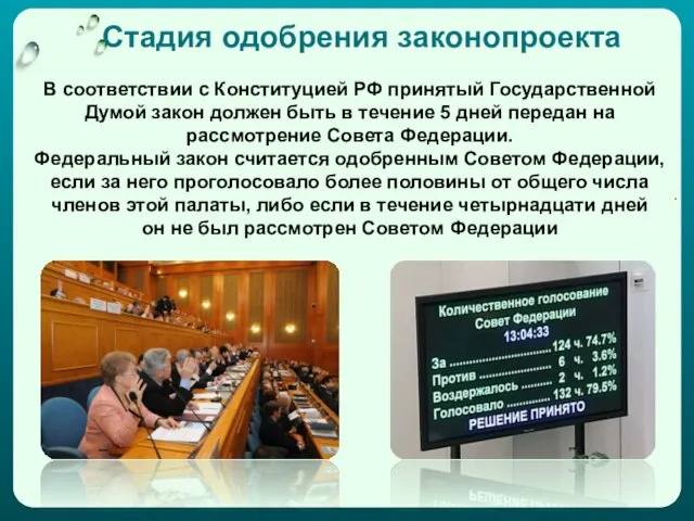 Стадия одобрения законопроекта В соответствии с Конституцией РФ принятый Государственной Думой закон должен