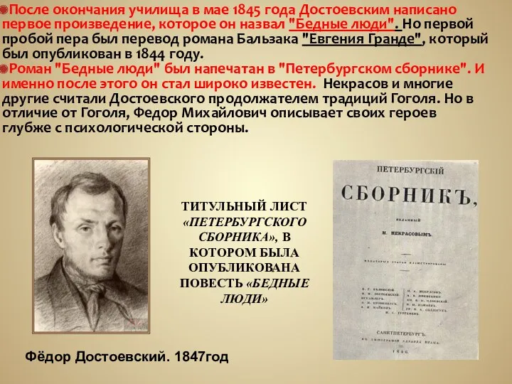 После окончания училища в мае 1845 года Достоевским написано первое