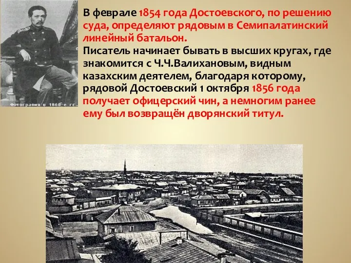В феврале 1854 года Достоевского, по решению суда, определяют рядовым