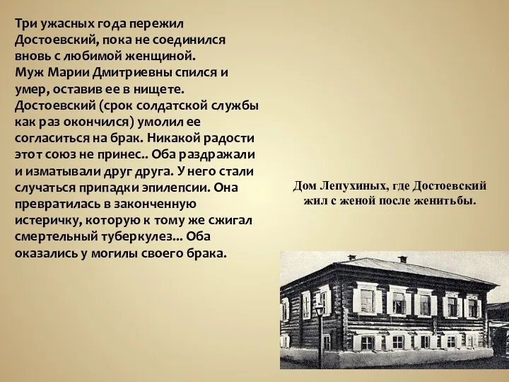 Дом Лепухиных, где Достоевский жил с женой после женитьбы. Три