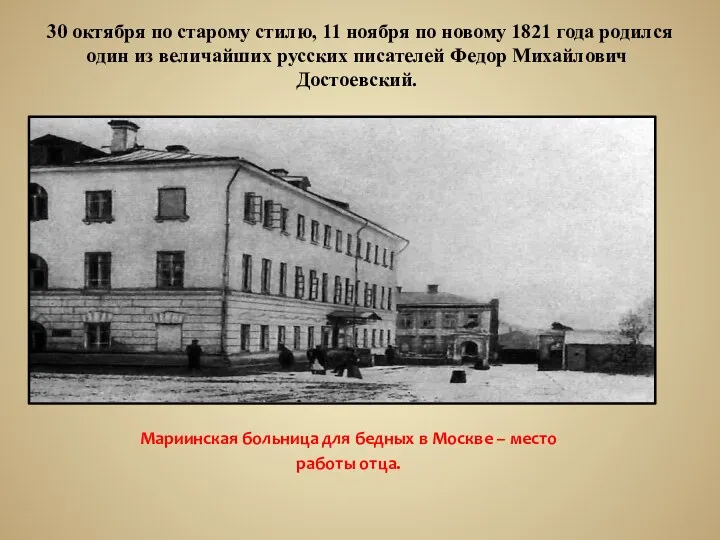 Мариинская больница для бедных в Москве – место работы отца.