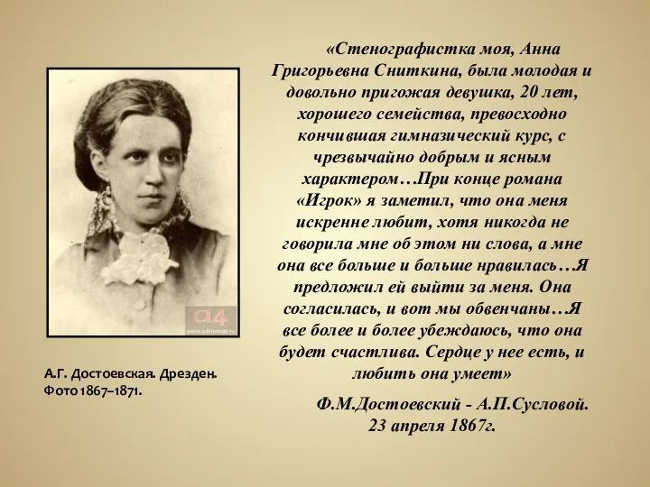 «Стенографистка моя, Анна Григорьевна Сниткина, была молодая и довольно пригожая