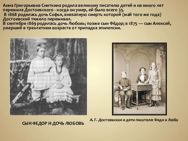 Анна Григорьевна Сниткина родила великому писателю детей и на много