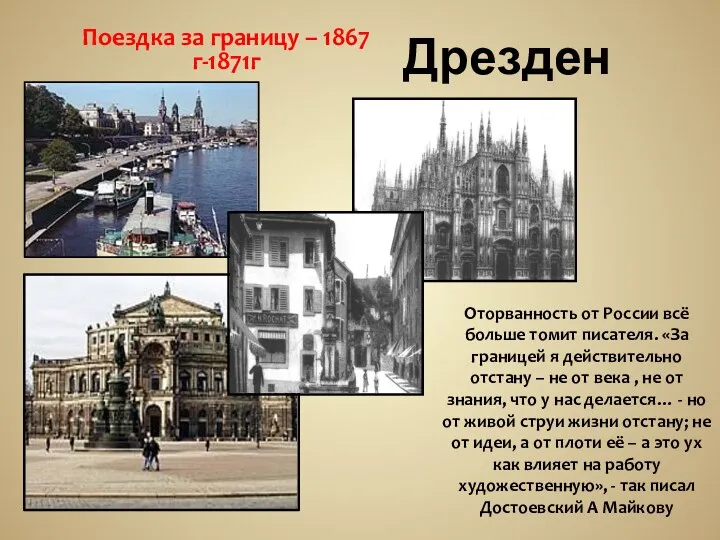 Дрезден Поездка за границу – 1867 г-1871г Оторванность от России