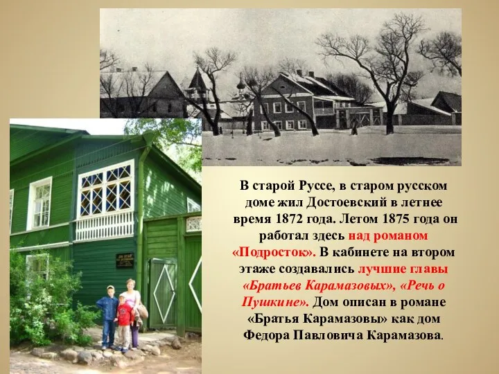 В старой Руссе, в старом русском доме жил Достоевский в