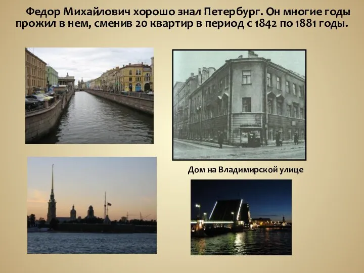 Федор Михайлович хорошо знал Петербург. Он многие годы прожил в