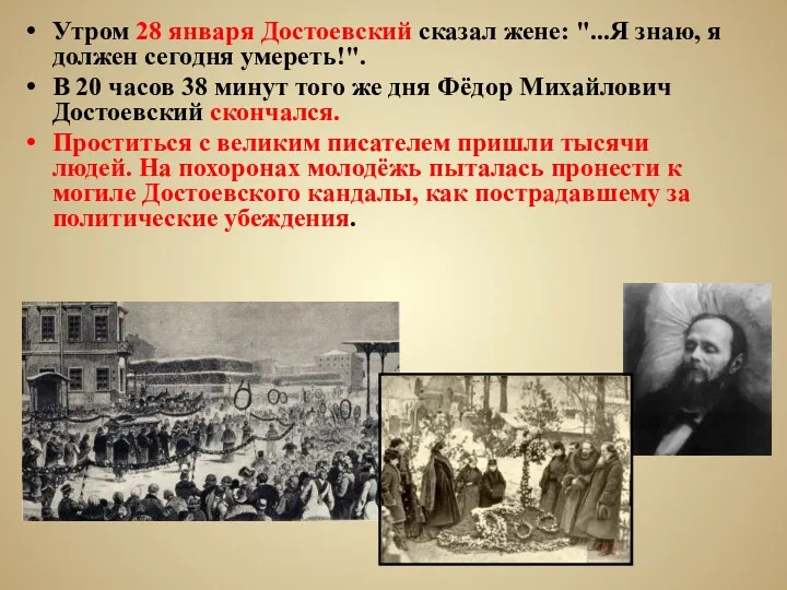 Утром 28 января Достоевский сказал жене: "...Я знаю, я должен