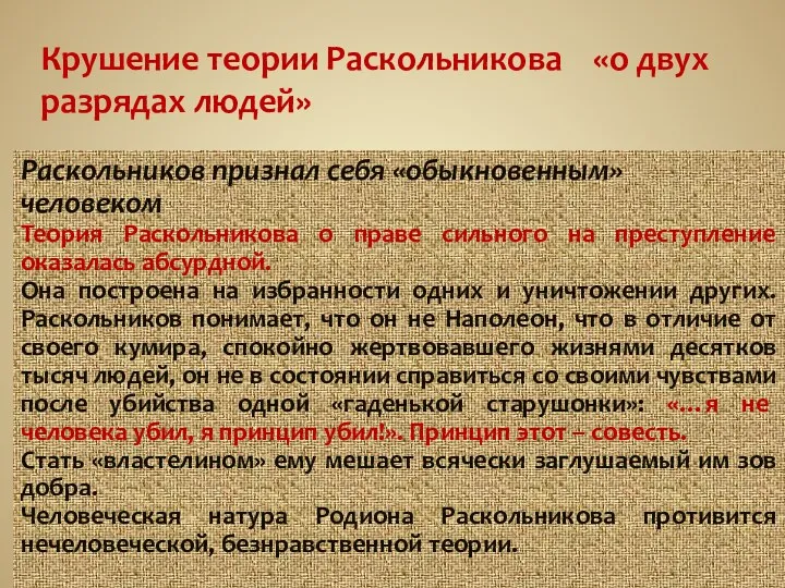 Крушение теории Раскольникова «о двух разрядах людей» Раскольников признал себя