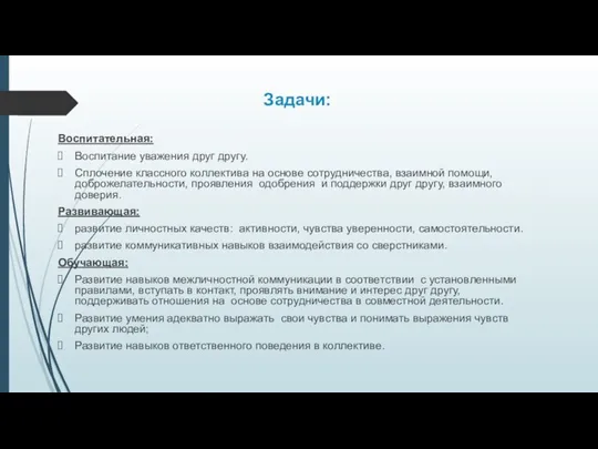 Задачи: Воспитательная: Воспитание уважения друг другу. Сплочение классного коллектива на