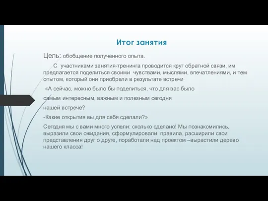 Итог занятия Цель: обобщение полученного опыта. С участниками занятия-тренинга проводится