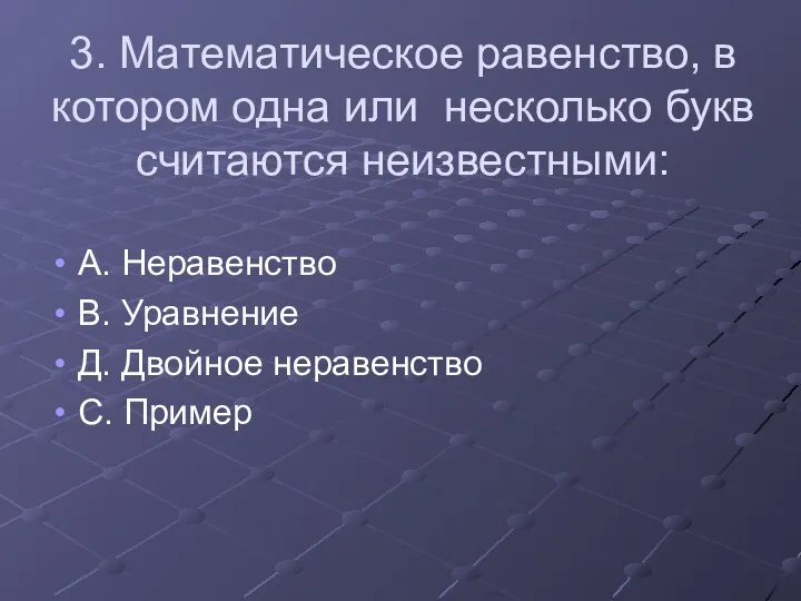 3. Математическое равенство, в котором одна или несколько букв считаются