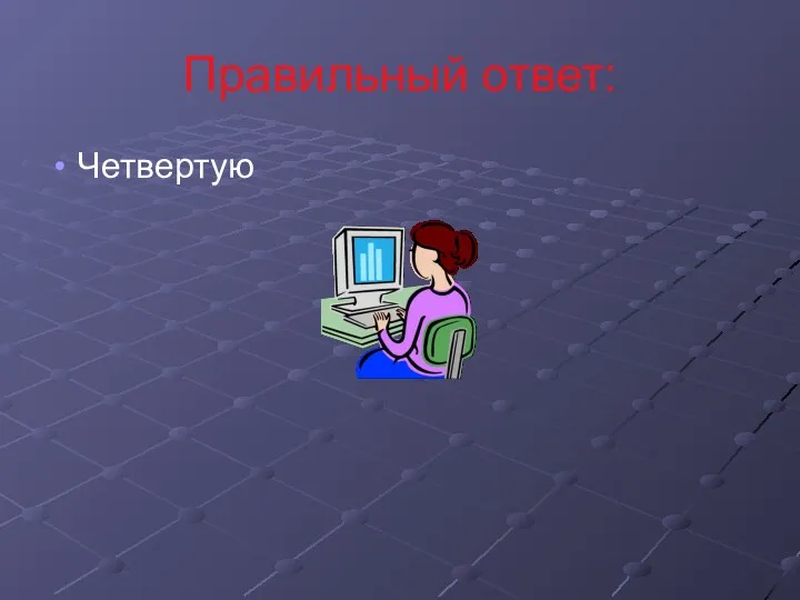 Правильный ответ: Четвертую